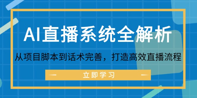 AI直播系统全解析：从项目脚本到话术完善，打造高效直播流程-爱我搜(25so)资源网
