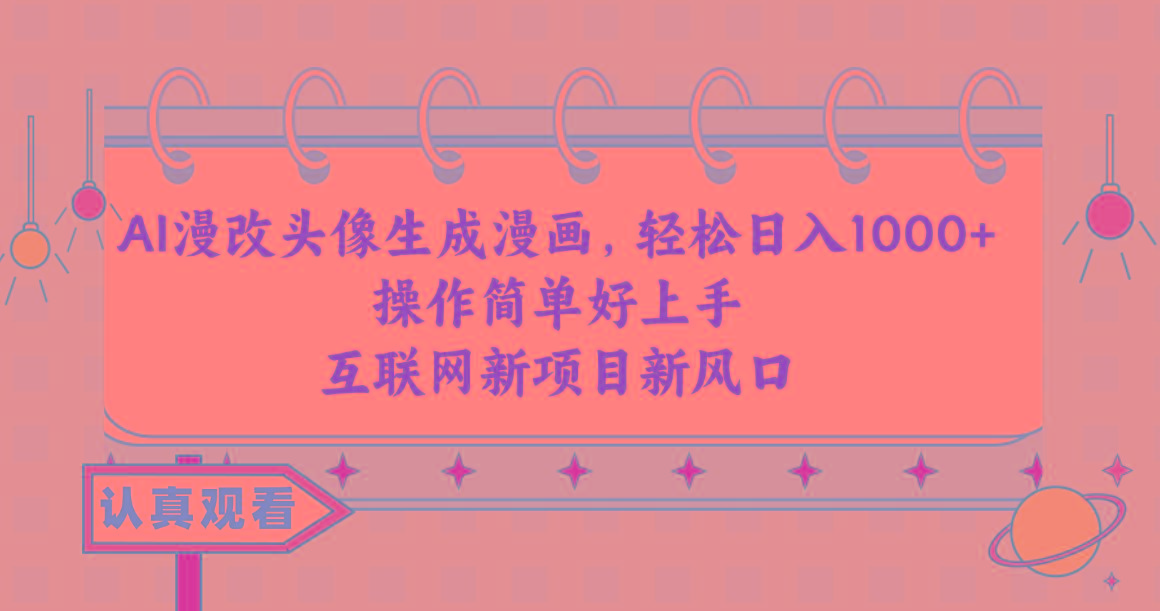 AI漫改头像生成漫画，轻松日入1000+，操作简单好上手，互联网新项目新风口-爱我搜(25so)资源网