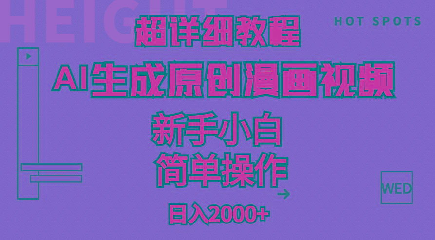 超详细教程：AI生成爆款原创漫画视频，小白可做，解放双手，轻松日赚2000+-爱我搜(25so)资源网