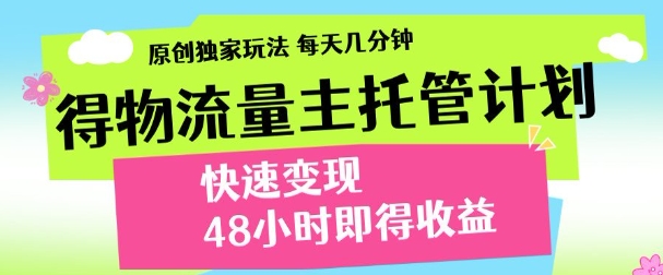 最新得物流量主计划，独家原创玩法，每天几分钟，快速变现，三至五天出收益【揭秘】-爱我搜(25so)资源网