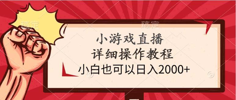 (9640期)小游戏直播详细操作教程，小白也可以日入2000+-爱我搜(25so)资源网
