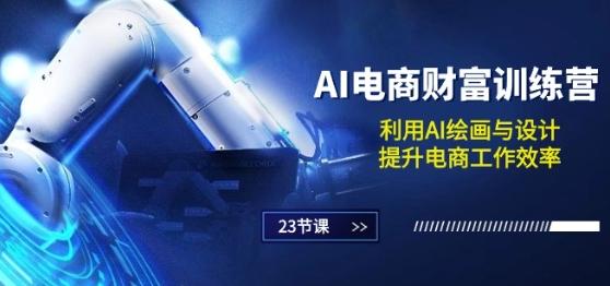 AI电商-财富训练营：利用AI绘画与设计，提升电商工作效率(23节课)-爱我搜(25so)资源网