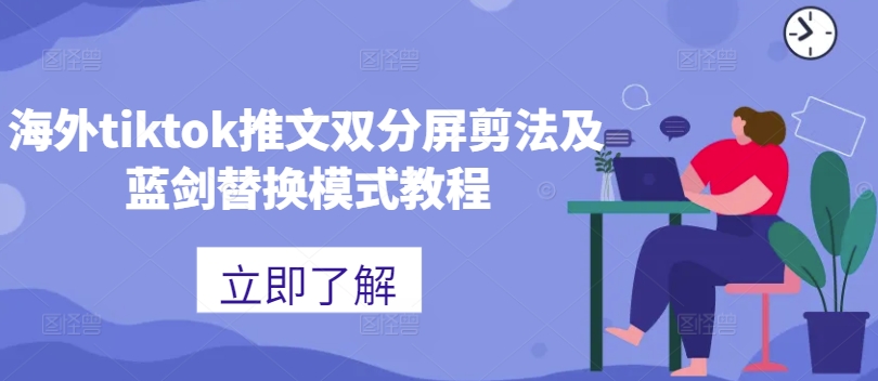 海外tiktok推文双分屏剪法及蓝剑替换模式教程-爱我搜(25so)资源网