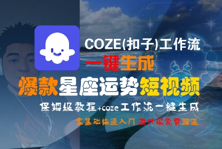 COZE(扣子)工作流一键生成爆款星座运势短视频，保姆级教程，零基础快速入门-爱我搜(25so)资源网