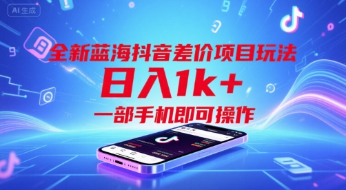 全新蓝海抖音差价项目玩法，日入1k+，一部手机即可操作【揭秘】-爱我搜(25so)资源网