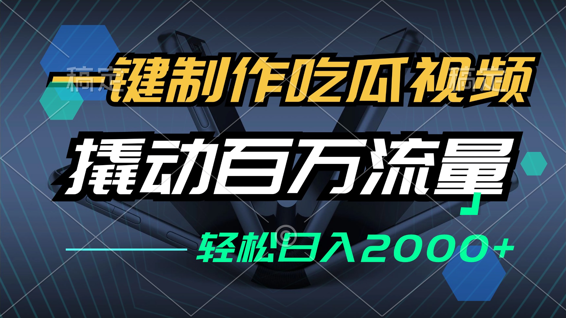 一键制作吃瓜视频，全平台发布，撬动百万流量，小白轻松上手，日入2000+-爱我搜(25so)资源网