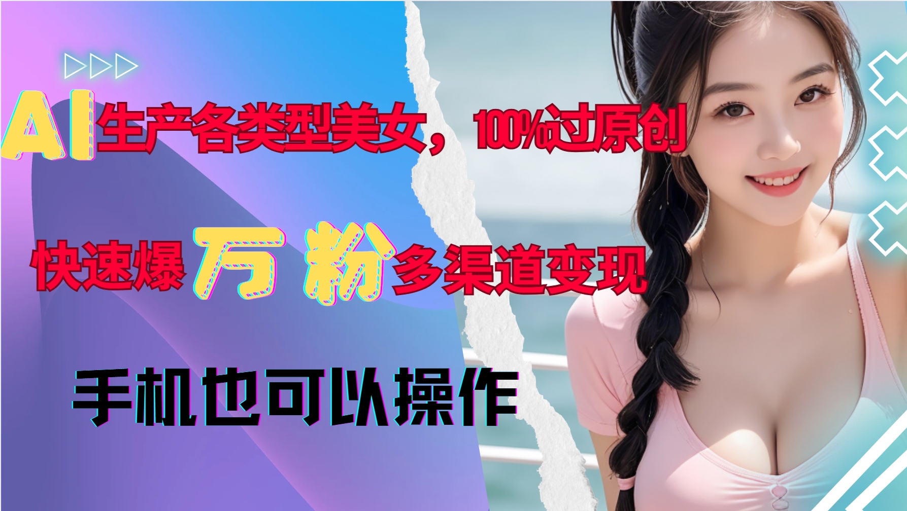 AI生产各类型美女，100%过原创，快速爆万粉，多渠道变现，新手可做-爱我搜(25so)资源网
