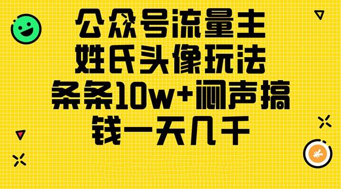 公众号流量主，姓氏头像玩法，条条10w+闷声搞钱一天几千，详细教程-爱我搜(25so)资源网