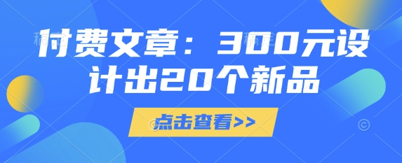 付费文章：300元设计出20个新品-爱我搜(25so)资源网