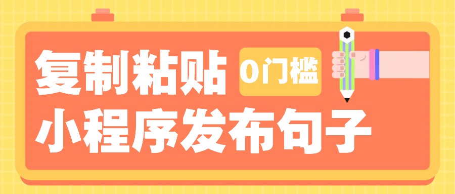 0门槛复制粘贴小项目玩法，小程序发布句子，3米起提，单条就能收益200+！-爱我搜(25so)资源网