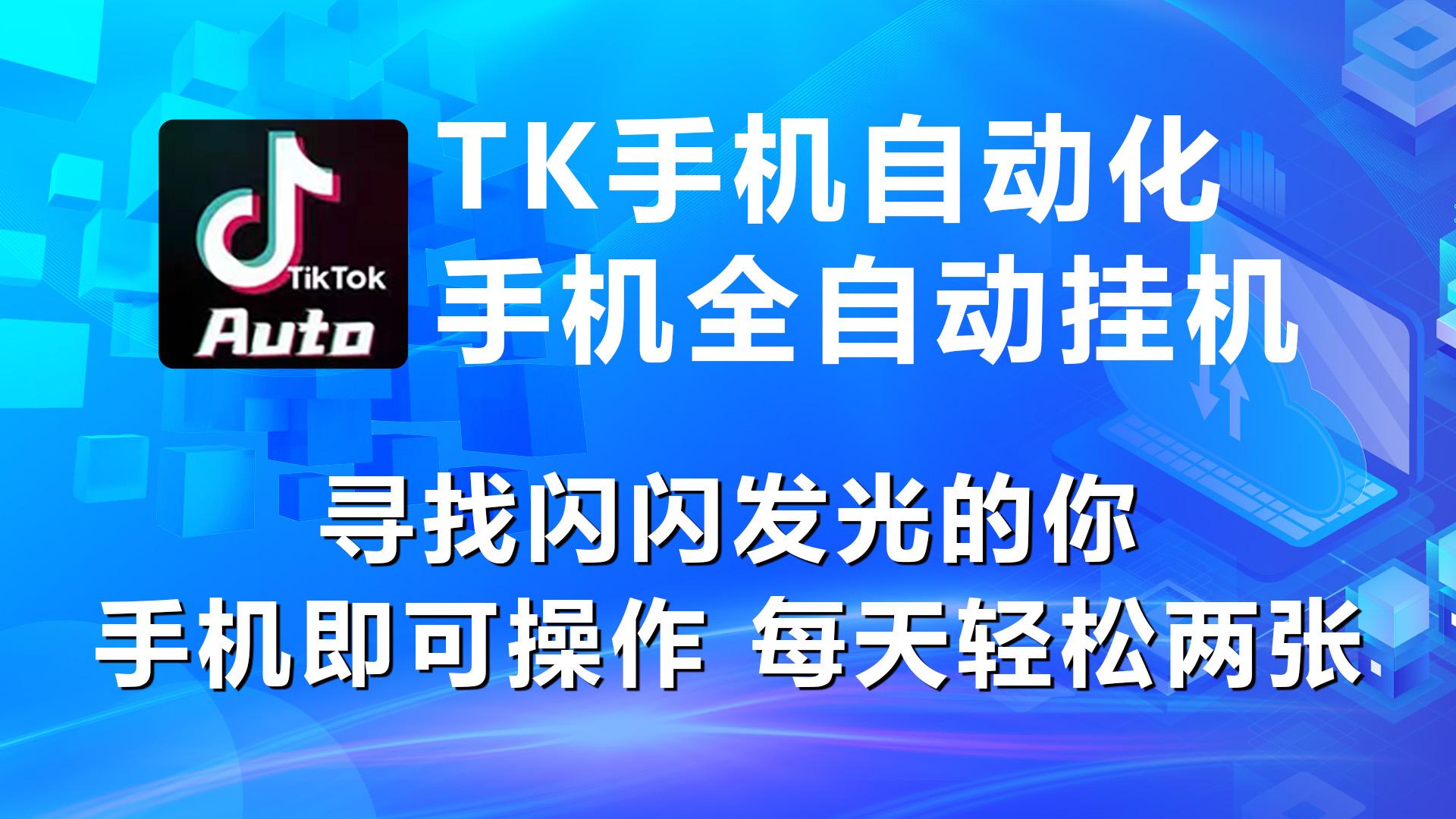 海外抖音TK手机自动挂机，每天轻松搞2张-爱我搜(25so)资源网