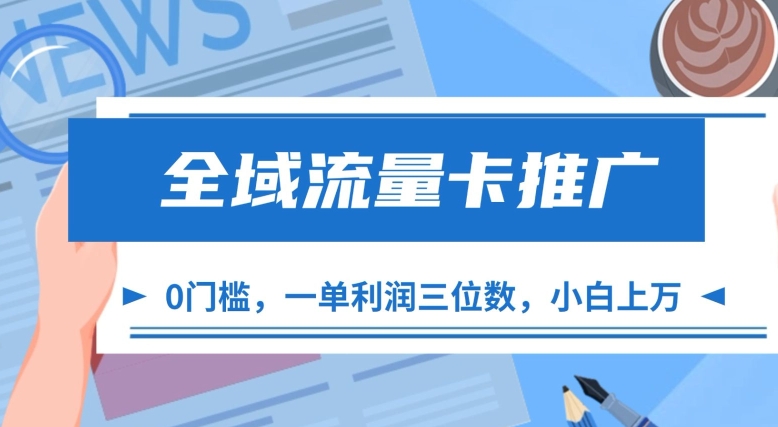 全域流量卡推广，一单利润三位数，0投入，小白轻松上万-爱我搜(25so)资源网