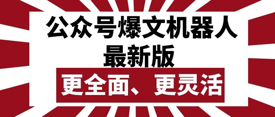 公众号流量主爆文机器人最新版，批量创作发布，功能更全面更灵活-爱我搜(25so)资源网