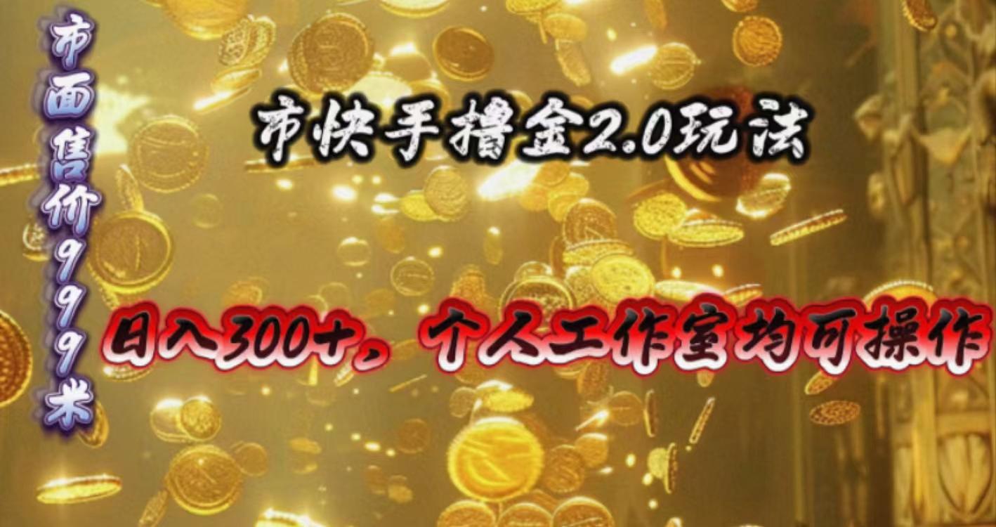 快手掘金2.0玩法，日入300+，个人工作室均可操作-爱我搜(25so)资源网