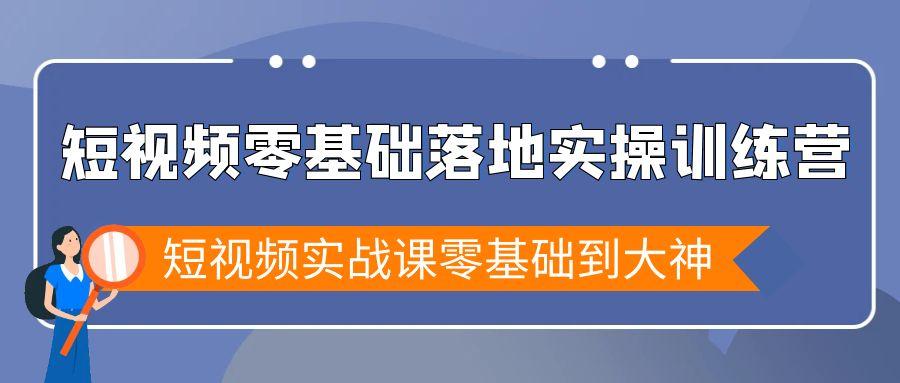 短视频零基础落地实战特训营，短视频实战课零基础到大神-爱我搜(25so)资源网