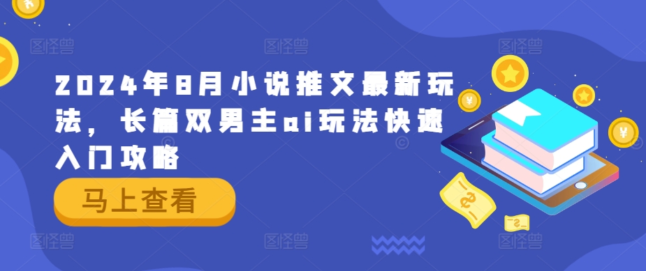 2024年8月小说推文最新玩法，长篇双男主ai玩法快速入门攻略-爱我搜(25so)资源网