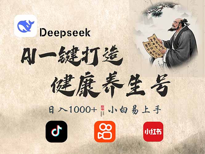 DeepSeek做养生号，一条作品涨粉2万+，轻松日入300+-爱我搜(25so)资源网