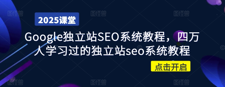 Google独立站SEO系统教程，四万人学习过的独立站seo系统教程-爱我搜(25so)资源网