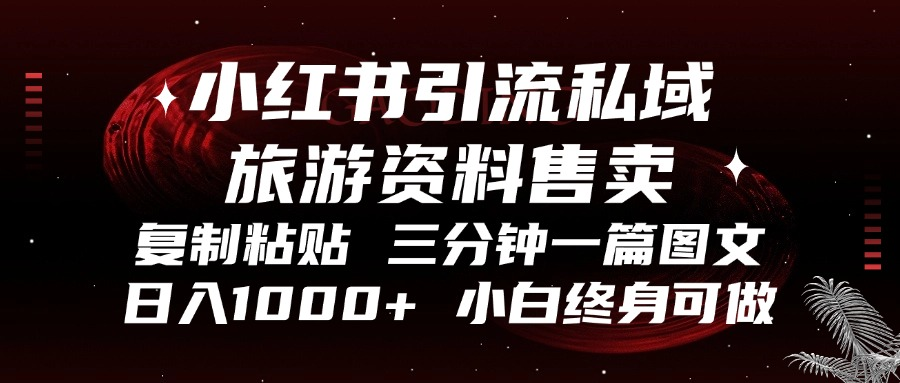 小红书引流私域旅游资料售卖，复制粘贴，三分钟一篇图文，日入1000+，…-爱我搜(25so)资源网