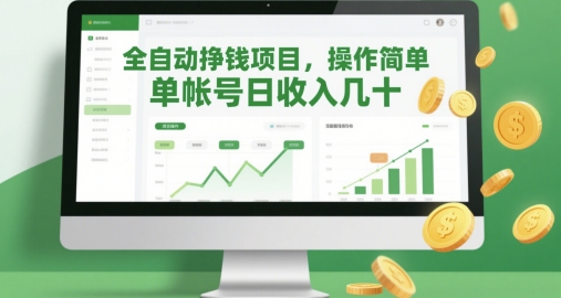 全自动挣钱项目，操作简单，单帐号日收入几十-爱我搜(25so)资源网