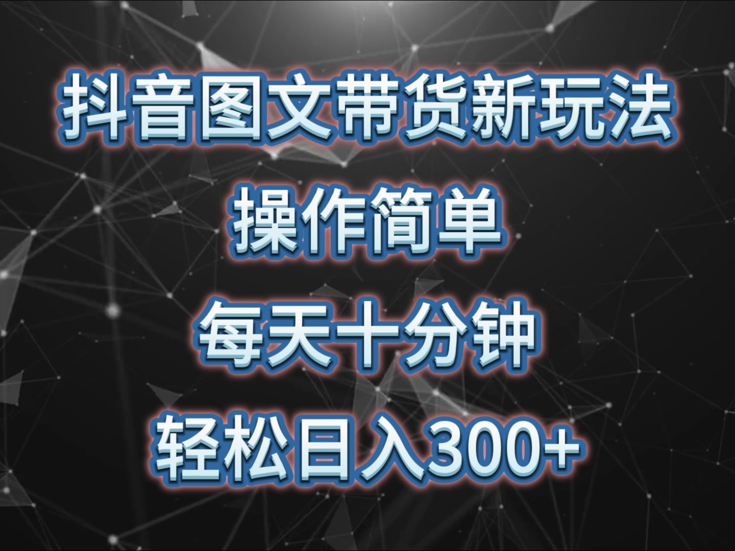 抖音图文带货新玩法， 操作简单，每天十分钟，轻松日入300+，可矩阵操作-爱我搜(25so)资源网
