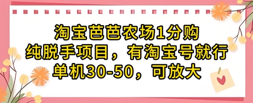 淘宝芭芭农场1分购纯脱手项目，有淘宝号就行单机30-50，可放大-爱我搜(25so)资源网