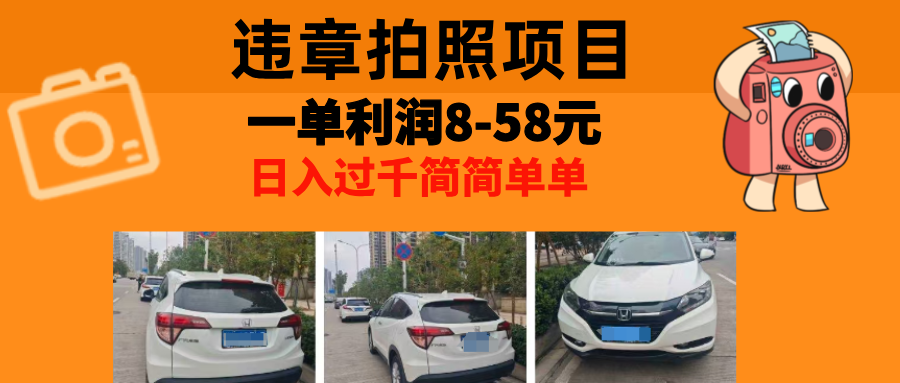 最强副业，违章拍照，一单利润8-58元，全国大小城市都可做-爱我搜(25so)资源网