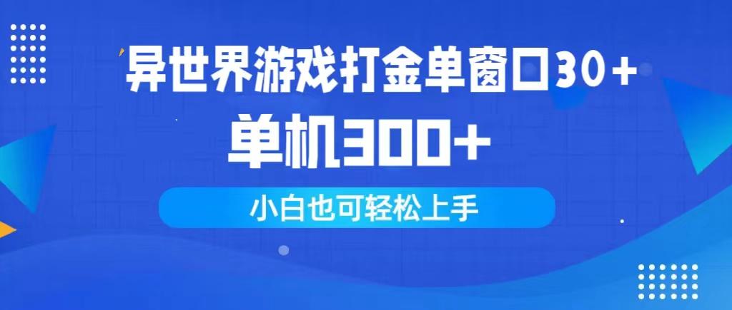 (9889期)异世界游戏打金单窗口30+单机300+小白轻松上手-爱我搜(25so)资源网