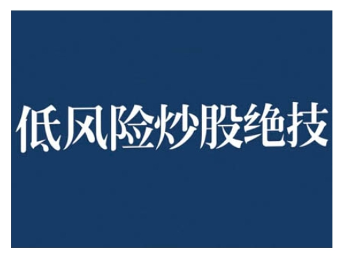 2024低风险股票实操营，低风险，高回报-爱我搜(25so)资源网