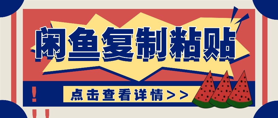 揭秘闲鱼复制粘贴赚钱玩法：零成本操作，月收入轻松几千上万元-爱我搜(25so)资源网