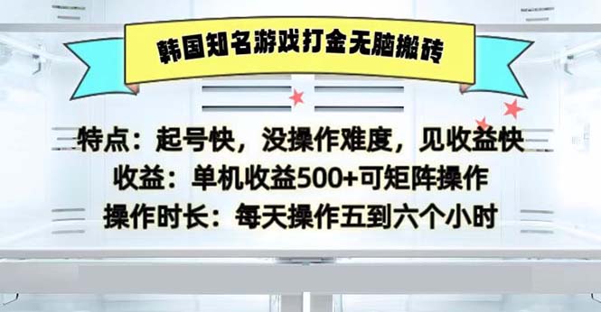 韩国知名游戏打金无脑搬砖单机收益500-爱我搜(25so)资源网