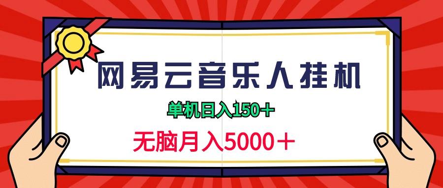 (9448期)2024网易云音乐人挂机项目，单机日入150+，无脑月入5000+-爱我搜(25so)资源网