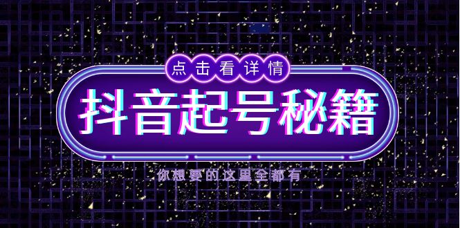 抖音起号秘籍，掌握抖音算法与鱼塘玩法，快速获取流量，打造爆款直播间-爱我搜(25so)资源网