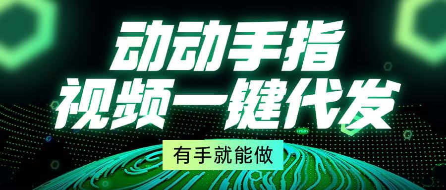 动动手指，视频一键代发，有手就能做-爱我搜(25so)资源网