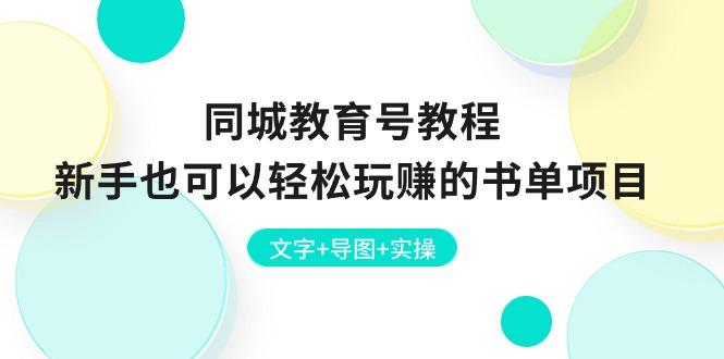同城教育号教程：新手也可以轻松玩赚的书单项目  文字+导图+实操-爱我搜(25so)资源网