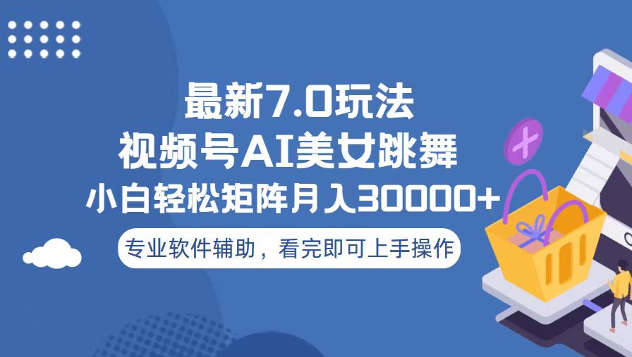 视频号最新7.0玩法，当天起号小白也能轻松月入30000+-爱我搜(25so)资源网