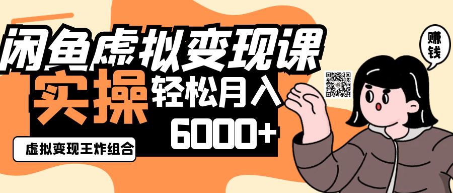 2025闲鱼虚拟产品变现程，实操王炸组合，轻松月入6000+-爱我搜(25so)资源网