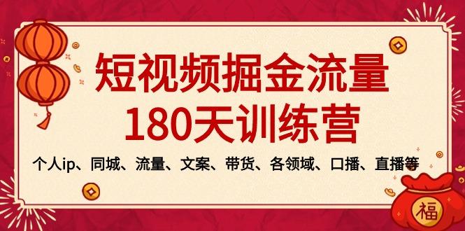 短视频-掘金流量180天训练营，个人ip、同城、流量、文案、带货、各领域…-爱我搜(25so)资源网