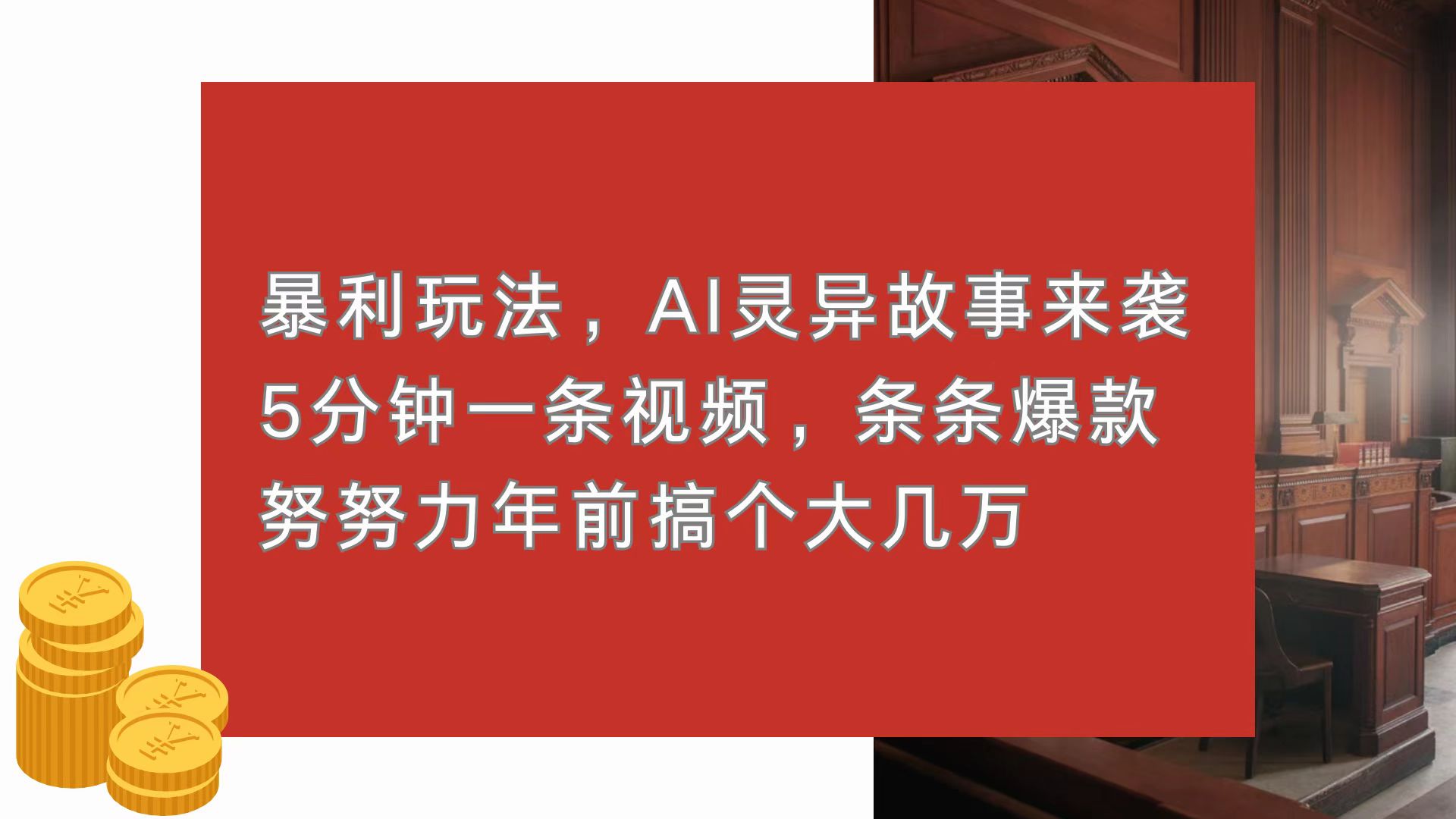 暴利玩法，AI灵异故事来袭，5分钟1条视频，条条爆款 努努力年前搞个大几万-爱我搜(25so)资源网