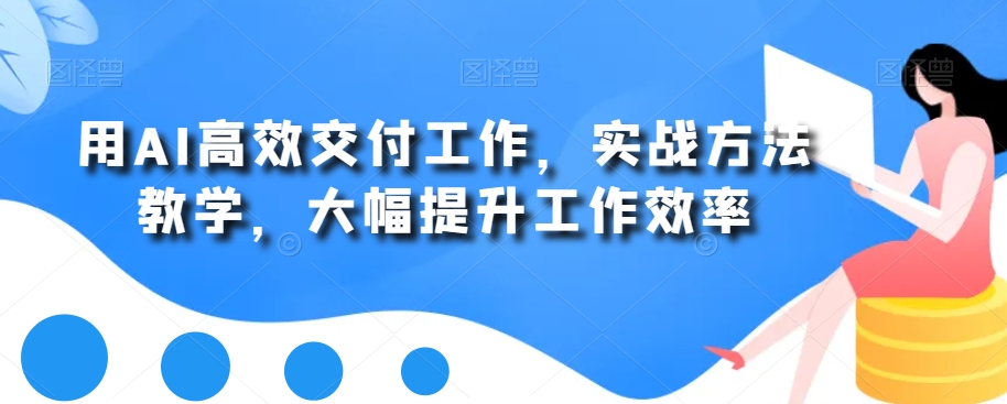 用AI高效交付工作，实战方法教学，大幅提升工作效率-爱我搜(25so)资源网