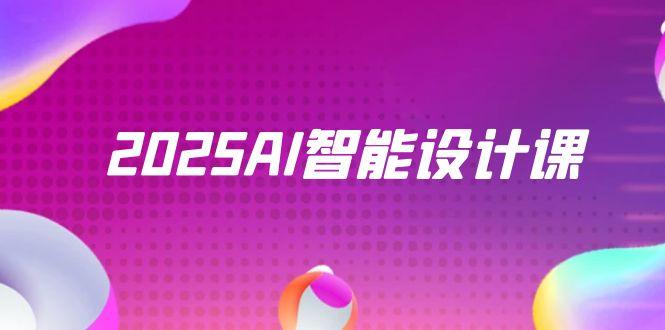 2025AI智能设计课，StableDiffusion+ComfyUI，室内景观全流程实战-爱我搜(25so)资源网