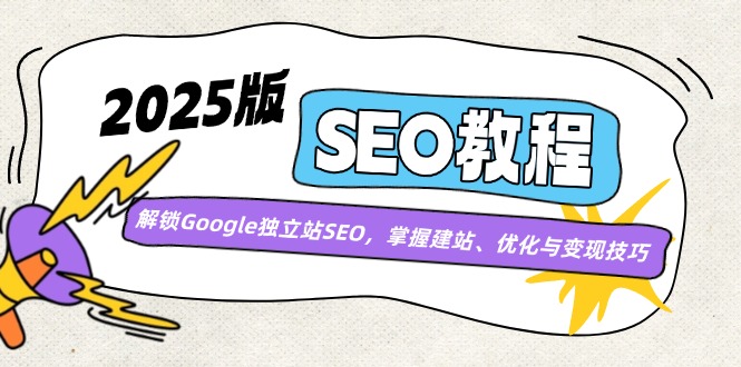 2025版SEO教程：解锁Google独立站SEO，掌握建站、优化与变现技巧-爱我搜(25so)资源网