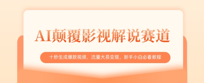 AI颠覆影视解说赛道，十秒生成爆款视频，流量大易变现，新手小白必看教程-爱我搜(25so)资源网