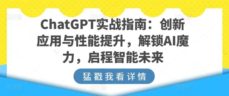 ChatGPT实战指南：创新应用与性能提升，解锁AI魔力，启程智能未来-爱我搜(25so)资源网