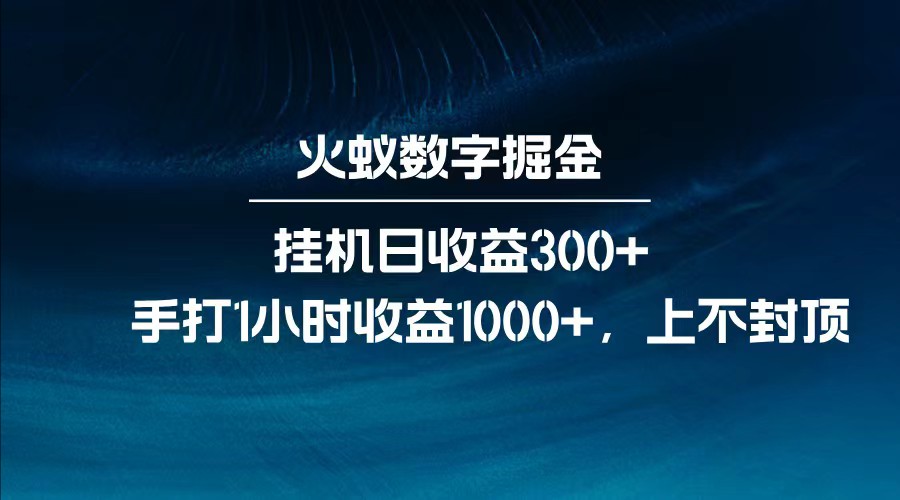 全网独家玩法，全新脚本挂机日收益300+，每日手打1小时收益1000+-爱我搜(25so)资源网