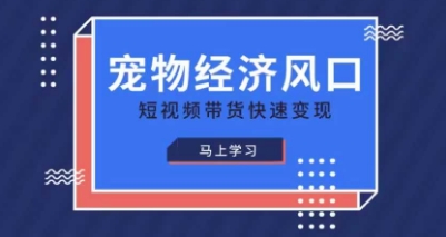 宠物赛道快速变现精品课，宠物经济风口，短视频带货快速变现-爱我搜(25so)资源网
