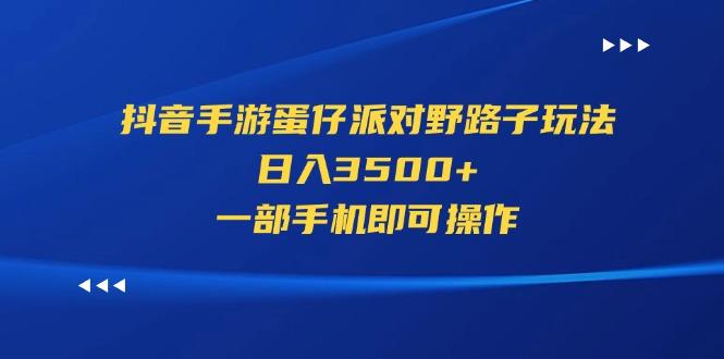抖音手游蛋仔派对野路子玩法，日入3500+，一部手机即可操作-爱我搜(25so)资源网