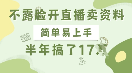 不露脸开直播卖资料，简单易上手，半年搞了17个W，长期正规项目-爱我搜(25so)资源网