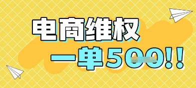 电商维权项目，会网购，一部手机即可操做，一单5张-爱我搜(25so)资源网