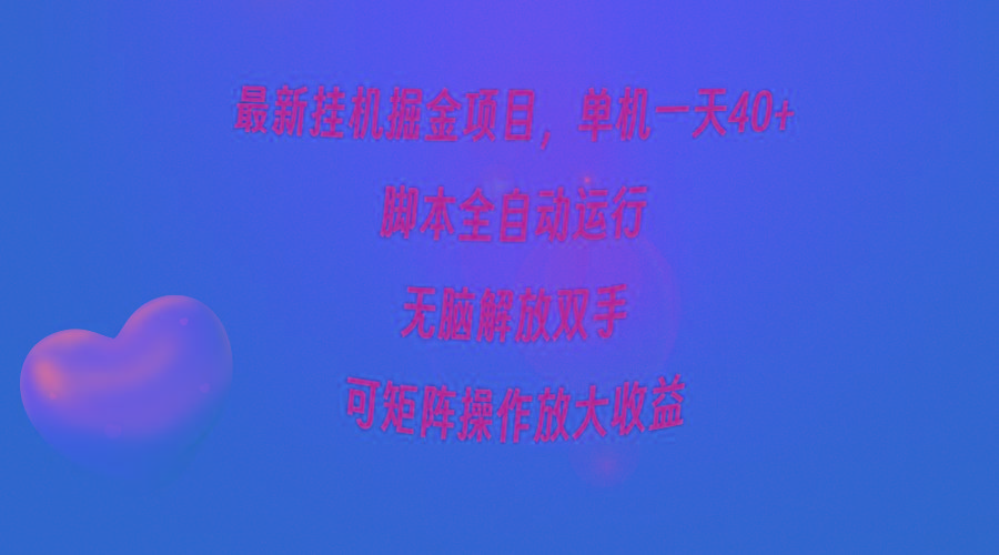 (9923期)最新挂机掘金项目，单机一天40+，脚本全自动运行，解放双手，可矩阵操作…-爱我搜(25so)资源网